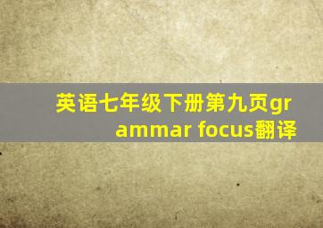 英语七年级下册第九页grammar focus翻译